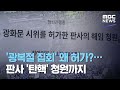 '광복절 집회' 왜 허가?…판사 '탄핵' 청원까지 (2020.08.20/뉴스데스크/MBC)