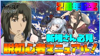 【うたわれるもの ロストフラグ】2周年記念！初心者必見！新規参入者のための脱初心者マニュアル最新版！【ロスフラ】