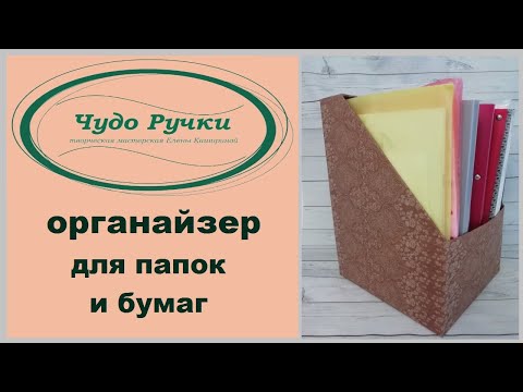 Органайзер для бумаг из коробки своими руками