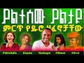ßêØßê ßîÑ ßêêßêÁßêêßêÁ ßï ßêë ßêÖßïÜßëâßïÄßë Best Ethiopian Music Collection Old Ethiopian Music Collection Ethiopian ßêØßê ßîÑ ßêêßêÁßêêßêÁ ßï ßêë ßêÖßïÜßëâßïÄßë Best Ethiopian Music Collection Old Ethiopian Music Collection Ethiopian