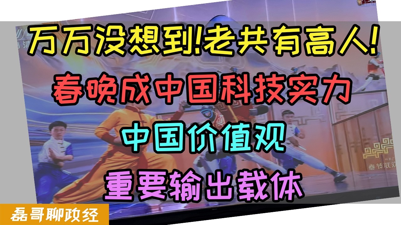 【直播精彩片段】万万没想到老共有高人！春晚竟然成为中国科技硬实力以及中国价值观重要输出载体，当春晚唱响《we are the world》好多美国人都热泪盈眶了！习近平“人类命运共同体”最佳体现