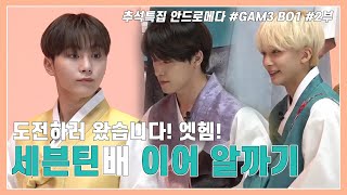 [세븐틴/안드로메다] 추석특집 안드로메다 이어알까기 screenshot 5