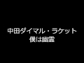 中田ダイマル・ラケット の動画、YouTube動画。