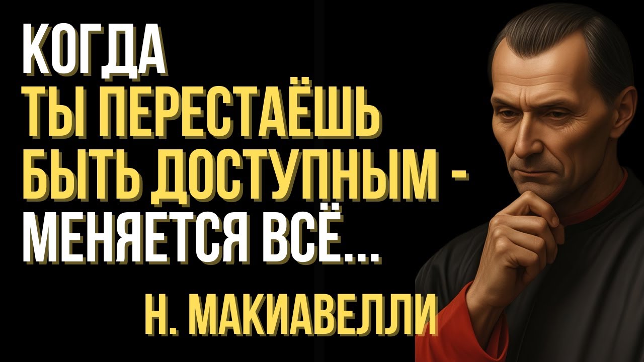 Когда ты перестаёшь быть доступным — меняется всё | Макиавелли