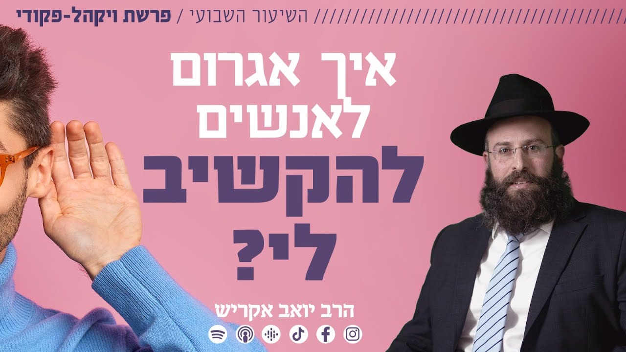 פרשת ויקהל - פקודי • איך אגרום לאנשים להקשיב לי?