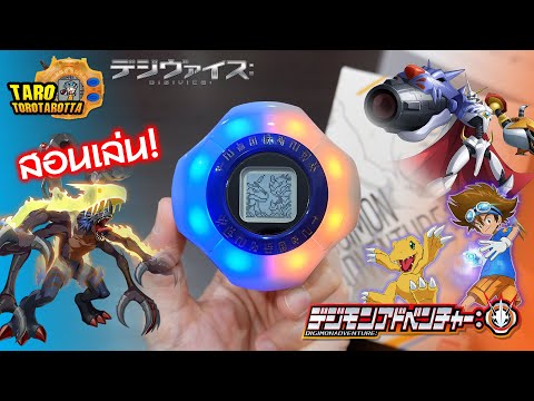 [ Guide ] สอนเล่น DIGIVICE ปี 2020 จากการ์ตูน DIGIMON Adventure ฉบับ Reboot !