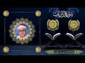 الشيخ فريد خليل ليله سورة الذاريات 15 28
