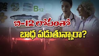 బ12 లపత బధపడతననర? Do You Have Vitamin B12 Deficiency? Sukhibhava Etv Life