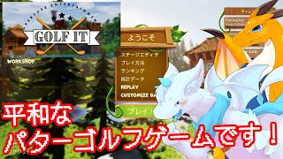 【Golf It!】パターゴルフで、対決（？）