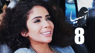 مسلسل آسيا I الحلقة الثامنة  HD بطولة  مني زكي Asia TV Series Episode 08 I