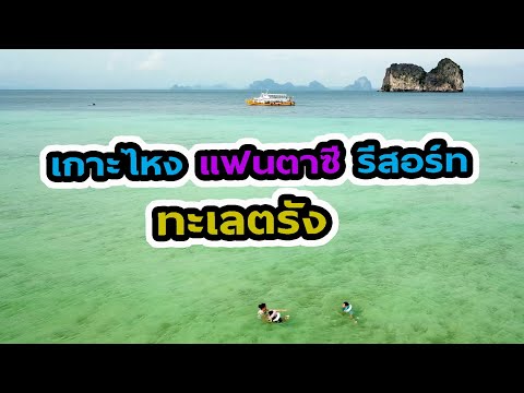 รีวิวเกาะไหง แฟนตาซี รีสอร์ท ทะเลตรัง | koh ngai fantasy resort