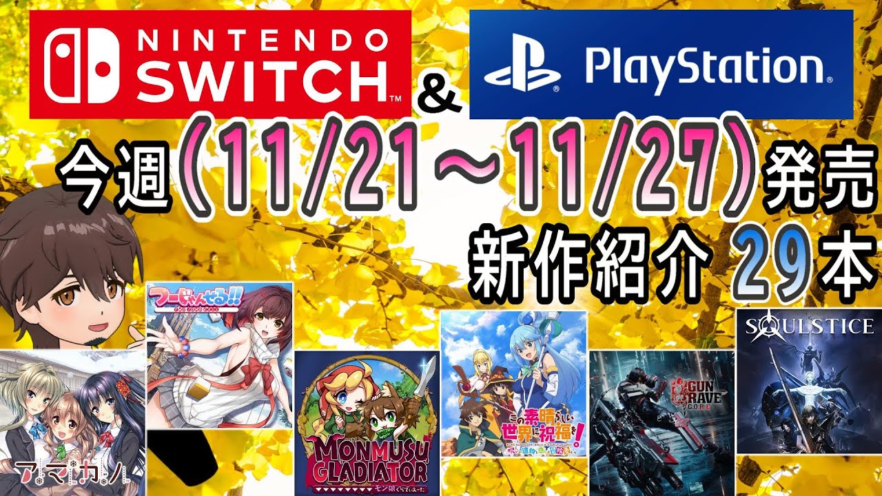 【新作ゲーム紹介】11/21~11/27に発売の新作ゲームを紹介【Nintendo Switch】【PlayStation4/5 ...