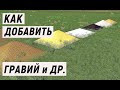 Farming Simulator 19 -  КАК добавить ГРАВИЙ и МНОГОЕ ДРУГОЕ