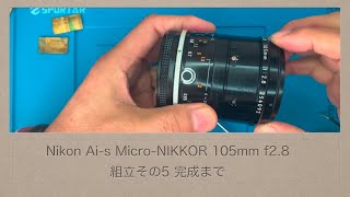 【驚きの解像度】Ai-s Micro-Nikkor 105mm F2.8 837 Nikon Ai-s Micro-NIKKOR 105mm f2.8【組立その5】完成まで - YouTube