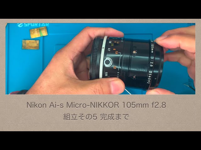 Nikon Ai-s Micro-NIKKOR 105mm f2.8【組立その5】完成まで - YouTube