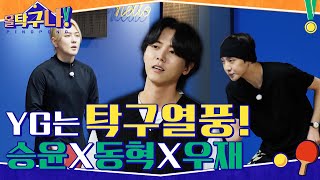 지금 YG는 탁구 열풍! 강승윤X동혁X주우재면 은지원 팀 실력 자신 있어↗#highlihgt #올탁구나! EP.1