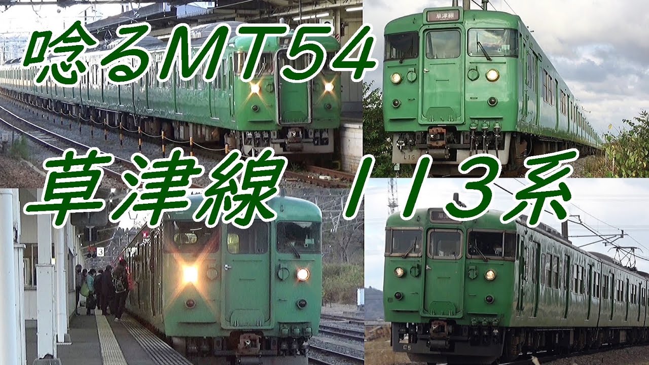 引退】唸る爆音モーター！草津線113系〔MT54〕走行動画集 - YouTube