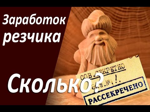 Заработок резчика за два года. Сколько можно заработать на резьбе по дереву?