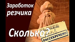 Заработок резчика за два года. Сколько можно заработать на резьбе по дереву?