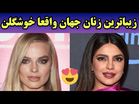 10 تا از زیباترین زنان جهان در سال 2023 