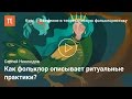 Фольклор и обряд - Сергей Неклюдов