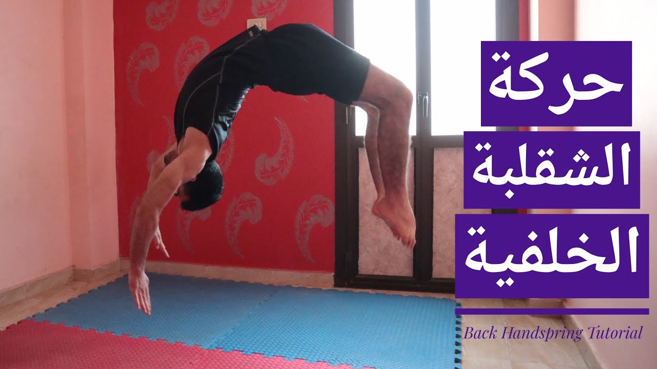 تعلم الشقلبة الخلفية على اليدين بسهولة How to Do a Back Handspring