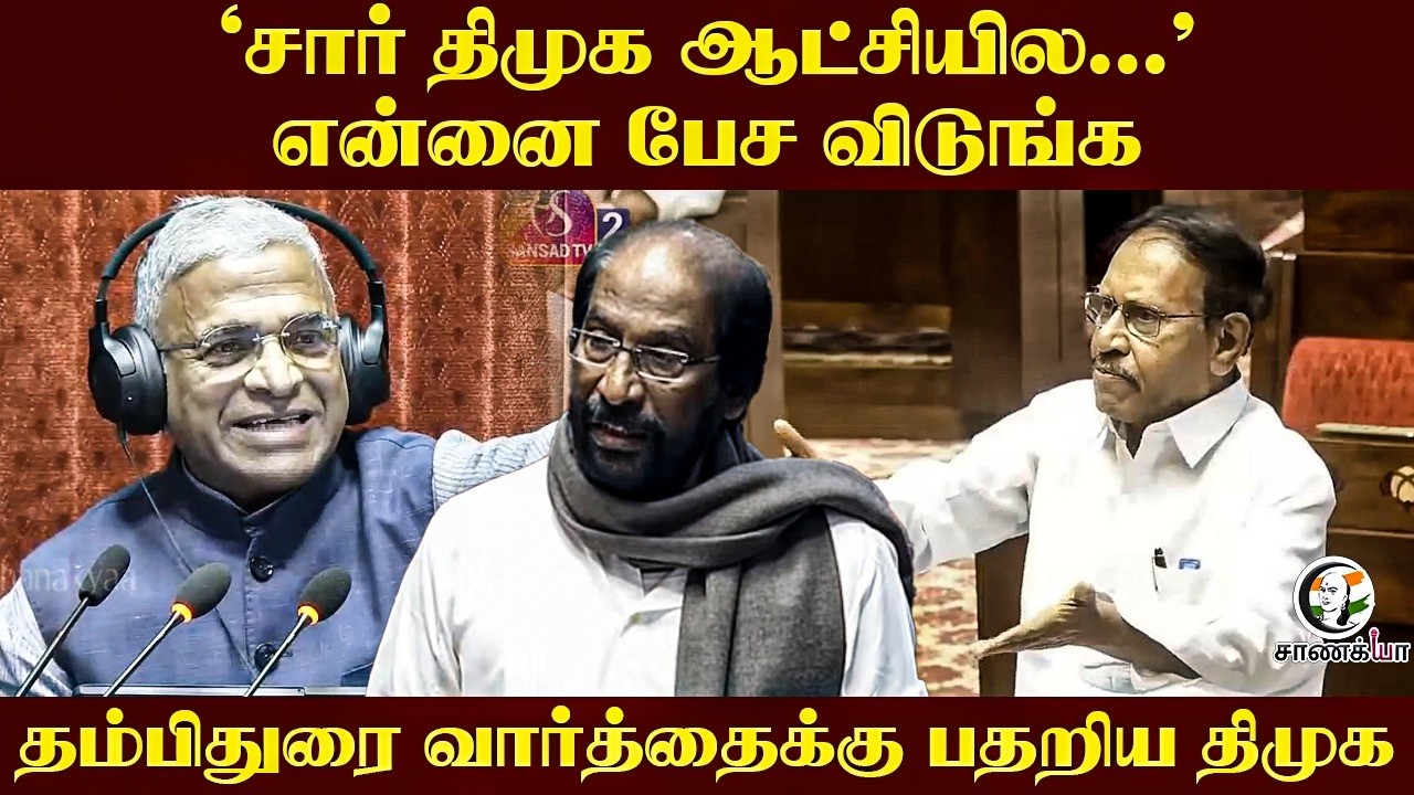 ⁣'சார் DMK ஆட்சியில...’ என்னை பேச விடுங்க; Thambidurai வார்த்தைக்கு பதறிய Trichy Siva | Parliament