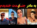 ترانه حیثیت دکتر پژمان و با انتشار فحاشی اون تو پی وی دخترها کرد تو سیفون به مادر جنــدت خندیدم 