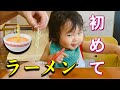初めてのお子様ランチラーメン！遊んでお買い物する！「1歳1ヶ月」【The first kids lunch ramen! Play and shop!】