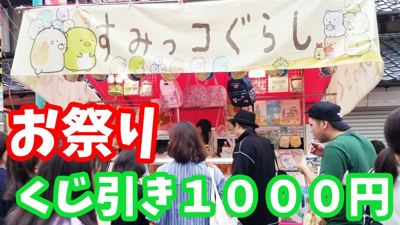 お祭り 屋台 すみっこぐらし くじ引き1000円チャレンジ 大当たりが出るかな Youtube お祭り 屋台 すみっこぐらし くじ引き1000円チャレンジ 大当たりが出るかな Youtube
