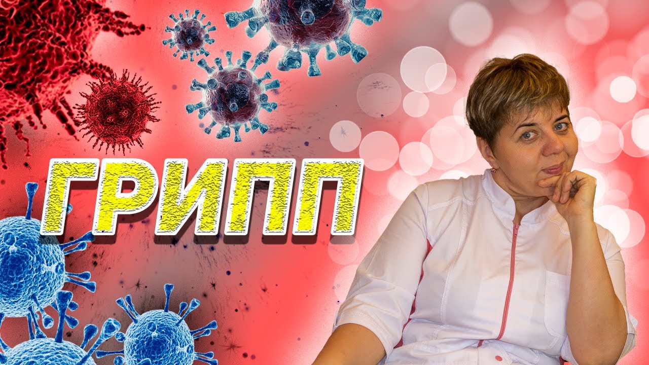 💊 ГРИПП 🔴 Лечение ГРИПП. Вопросы Доктору. - YouTube