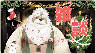 【雑談】クリスマス・イヴに雑談しましょ【？？】