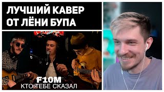 ДЖЕК ЛУНИ СМОТРИТ | F10M - КТО ТЕБЕ СКАЗАЛ (COVER)