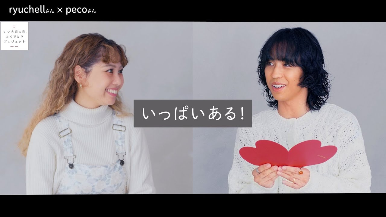 Ryucheru Peco 夫婦のノロケが止まらない いい夫婦の日にスペシャルトーク ゼクシィ いい夫婦の日おめでとうプロジェクト Youtube