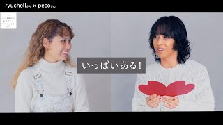 ryucheru＆peco、夫婦のノロケが止まらない！いい夫婦の日にスペシャルトーク　ゼクシィ「いい夫婦の日おめでとうプロジェクト」