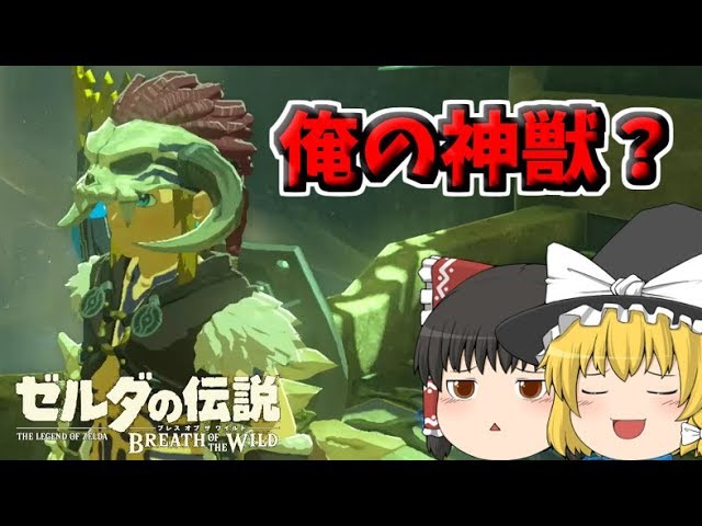 【ゆっくり実況】リンクの神獣？謎の試練現る！？【ゼルダの伝説ＢＯＷ】#38