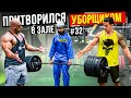 Мастер Спорта притворился УБОРЩИКОМ в ЗАЛЕ DUBAI #32 | GYM PRANK