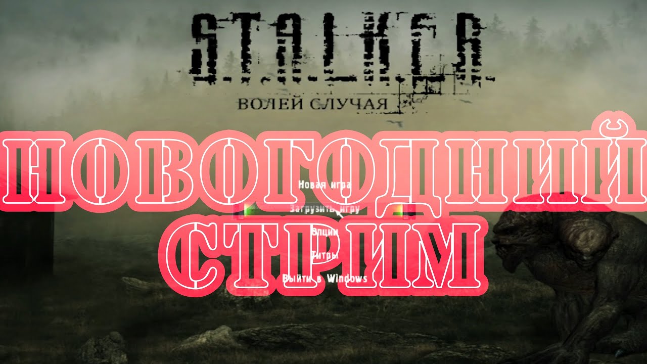 Сталкер волей случая. Воля сталкер. Девушка стример игры Stalker. Волей случая 2