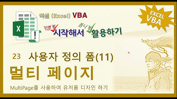 엑셀VBA. 사용자 정의 폼 만들기-11 (MultiPage)