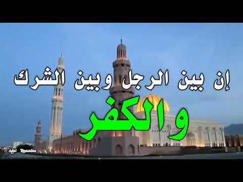 إن بين الرجل وبين الشرك والكفر ترك الصلاة