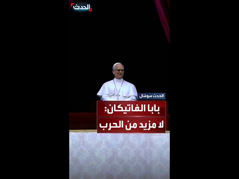 في أول قداس له بابا الفاتيكان يدعو إلى وقف الحرب
