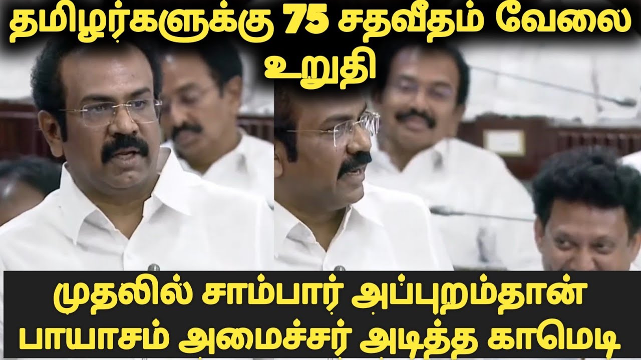 Thangam Thennarasu Payaasam comedy speech | Thangam Thennarasu  on 75 % employnment  for Tamils |