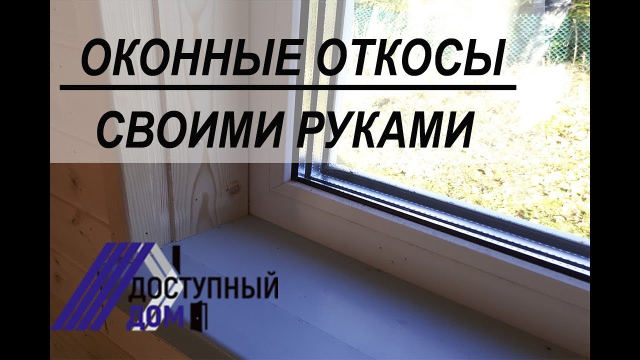 Откосы своими руками. Виды оконных откосов — ВикиПро: Отраслевая энциклопедия. Окна, двери, мебель