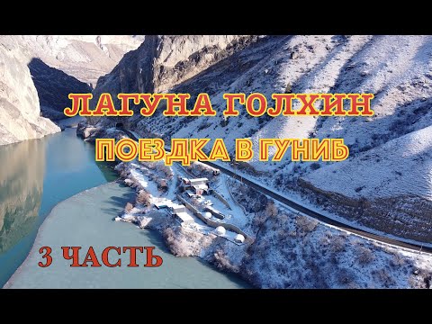 ПОЕЗДКА В ГУНИБ