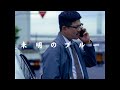 YONA YONA WEEKENDERS “未明のブルー” Music Video