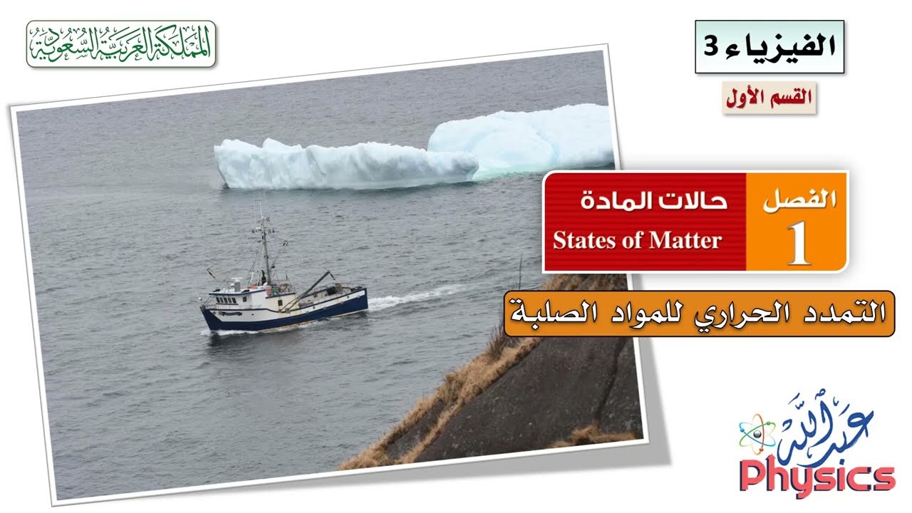 فيزياء (3) القسم (1) الفصل (1) :: التمدد الحراري للمواد الصلبة