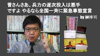菅さんさあ、兵力の逐次投入は悪手ですよ やるなら全国一斉に緊急事態宣言　by 榊淳司
