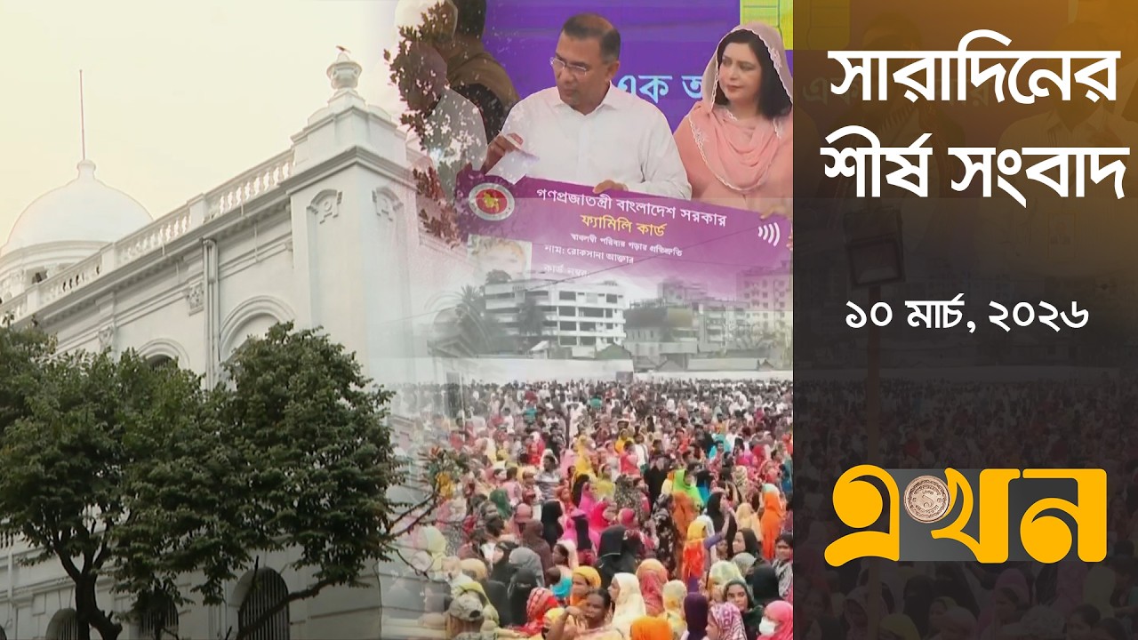 সারাদিনের শীর্ষ সংবাদ | ১০ মার্চ, ২০২৬ | দুপুর ২টা | Top Headlines | Ekhon TV