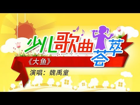 《大鱼》 演唱：魏禹童 | CCTV少儿