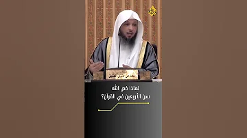 سن الاربعين في القران الكريم الشيخ سعد العتيق 